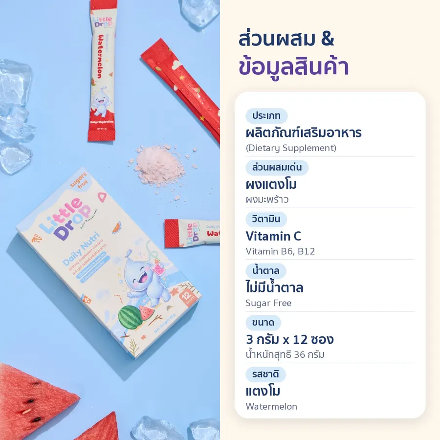 ส่วนผสมและข้อมูลสินค้า: ผลิตภัณฑ์เสริมอาหาร ผงแตงโม ผงมะพร้าว วิตามิน ไม่มีน้ำตาล 3 กรัม x 12 ซอง รสแตงโม